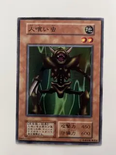 遊戯王 初期 人喰い虫 スーパーレア