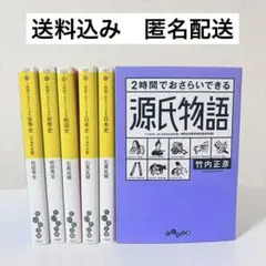 【6冊セット】2時間でおさらいできるシリーズ✨源氏物語／日本史／戦国史／世界史