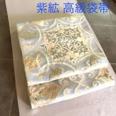 【西陣紫紘謹製】高級袋帯 正倉院葡萄唐草文 新品 未仕立て品 2025年最新】紫紘 帯の人気アイテム - メルカリ