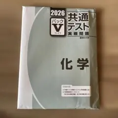 共通テスト　パックV化学