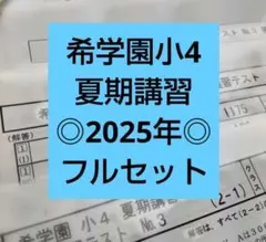 2026年最新】希学園の人気アイテム - メルカリ