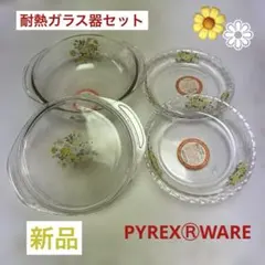 《新品》PYREX パイレックス ガラス鍋フラワー平皿 3点セット 昭和レトロ