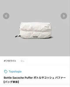 Topologie Bottle Sacoche Puffer オフホワイト