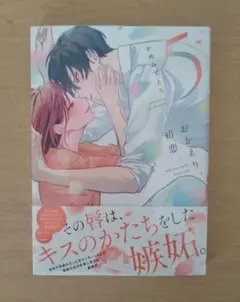 おかえり、初恋。5巻
