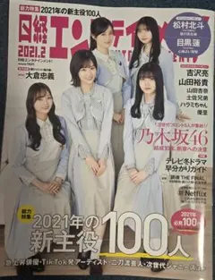 日経エンタテインメント2021年2月号 乃木坂46 松村北斗　目黒蓮　浜辺美波