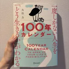 一度しかない人生を「どう生きるか」がわかる100年カレンダー