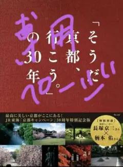 そうだ、京都行こう。 30周年特別記念版 値下げ中