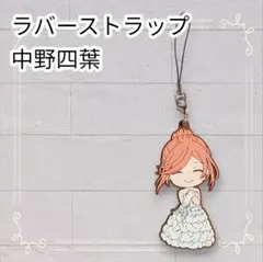 《美品》 五等分の花嫁 一番くじ 五つ子ゲームファイナル ラバスト 中野四葉