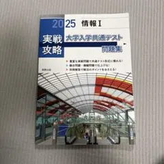 大学入学共通テスト問題集　情報I