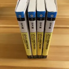 ビブリア古書堂の事件手帖 1〜4巻セット 三上延