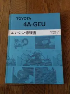 2025年最新】4a geu エンジン修理書の人気アイテム - メルカリ