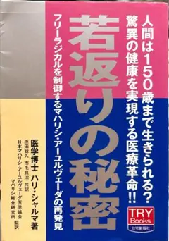 「若返りの秘密」 著者：ハリ・シャルマ 訳者：原田稔久/市毛良治