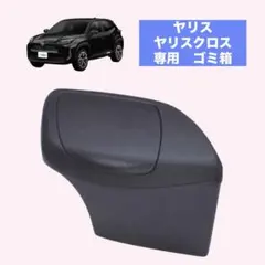 槌屋ヤック ヤリス ヤリスクロス 専用 サイドBOX ゴミ箱 運転席 YACのサムネイル