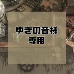 ゆきの音様　専用