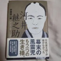 「河井継之助 近代日本を先取りした改革者」安藤 優一郎定価: ￥ 1800