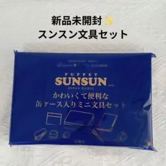 新品未開封✨ Sunsun 缶ケース入り文具セット スンスン