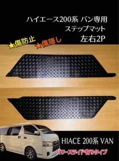ハイエース HIACE 200系 バン サイドステップマット 左右2P