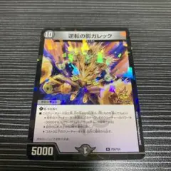 逆転の影ガレック　プロモ