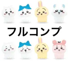 ちいかわ インテリアミニフィギュア5 フルコンプ 全8種 キャンドゥ