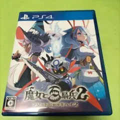 魔女と百騎兵2 初回限定版