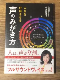 O 人生を好転させる 声のみがき方