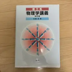 理工系物理学講義