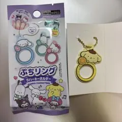 サンリオ ぷちリング ラバーキーホルダーポムポムプリン