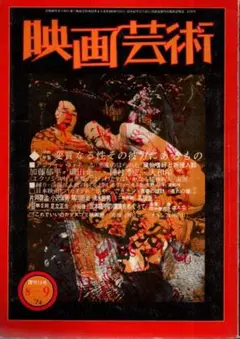 映画芸術 300　1974年8～9月号／種村季弘　笠原伸夫　小沢信男　他