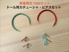 リカちゃんアクセサリーセット　数量限定　　　　　　　　518