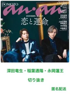 【165】anan 深田竜生 稲葉通陽 永岡蓮王 切り抜き