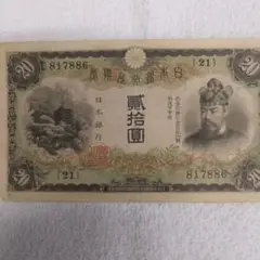 藤原の鎌足縦書き20円 楽天市場】兌換券20円 タテ書き20円 藤原鎌足 並品 日本 貨幣