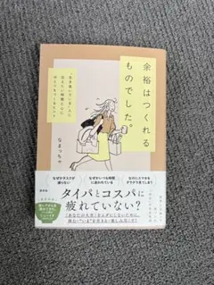 余裕はつくれるものでした。 〝生き急いでいる〟人に伝えたい時間と心にゆとりをつ…