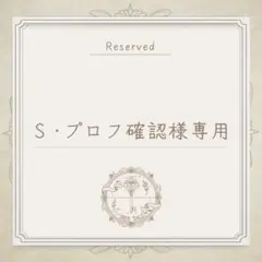 S ・プロフ確認様専用