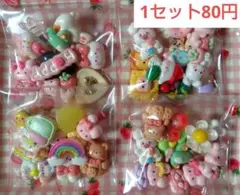 【1セット80円】デコパーツ