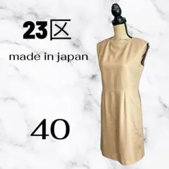 美品✨【23区　GINZA】ウール混ノースリーブワンピース　伸縮性　日本製　L