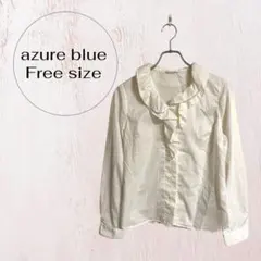 アズールブルー フリル襟 ブラウス 長袖 ホワイト系 フリーサイズ 清楚