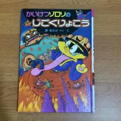 かいけつゾロリのじごくりょこう 原ゆたか 児童書 絵本 人気シリーズ