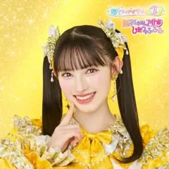 超ときめき♡宣伝部 世界でいちばんアイドル ひみつのふふふ 菅田愛貴盤