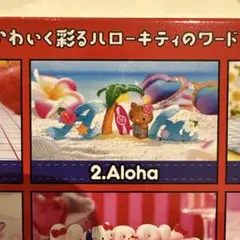 ハローキティ ワーズコレクション 2 アロハ