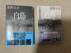 白鳥とコウモリ 上下巻セット 東野圭吾