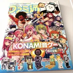 잘라내지 않는 주간 패미통 No.1969 KONAMI음 게이 특집