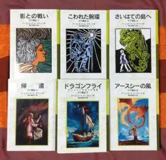 影との戦い ゲド戦記 1〜6巻全巻セット　岩波少年文庫　ル・グウィン