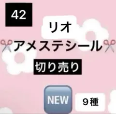 アメステシールNo.42