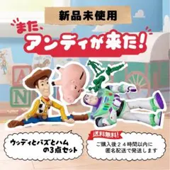 またアンディが来た！　ウッディ　バズ　ハム　ガチャ　トイストーリー　ディズニー