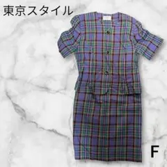 美品【東京スタイル】F チェック柄半袖セットアップ 紫 パープル