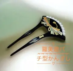 羅美遊（らびゆ）バチ型かんざし 黒色のかんざし リボンとパール装飾