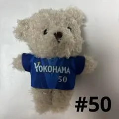 横浜DeNAベイスターズ50.山本祐大　くまぬいぐるみボールチェーン