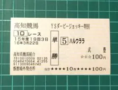 ハルウララ 単勝馬券　武豊 高知競馬場 ハルウララ 単勝馬券 武豊騎手騎乗（2025.9.10高知新聞付