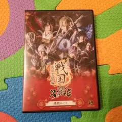 イケメン戦国THE STAGE 織田信長編 幸福ルート DVD - メルカリ