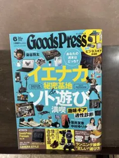 GoodsPress 2026年6月号 イエナカ秘密基地＆ソト遊び